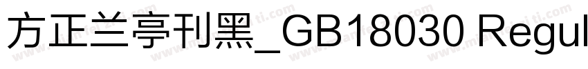 方正兰亭刊黑_GB18030 Regul字体转换
